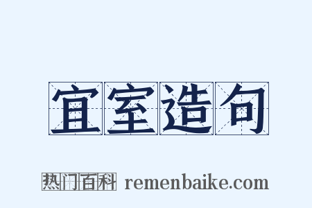 宜室造句是什么意思的图片
